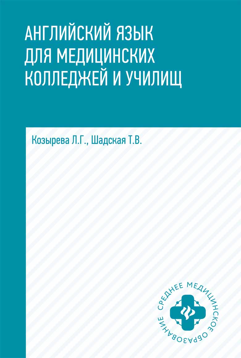 

Английский язык для медицинских колледжей и училищ. Учебное пособие (4291124)