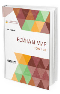 

Война и мир в 4-х томах. Тома 1 и 2