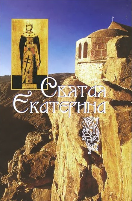 

Святая Екатерина (800370)