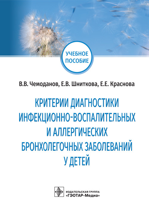

Критерии диагностики инфекционно-воспалительных и аллергических бронхолегочных заболеваний у детей. Учебное пособие
