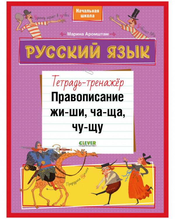 

Русский язык. Правописание ЖИ-ШИ, ЧА-ЩА, ЧУ-ЩУ. Тетрадь-тренажёр