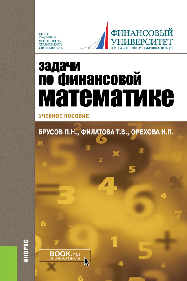 

Задачи по финансовой математике. Учебное пособие (4363973)