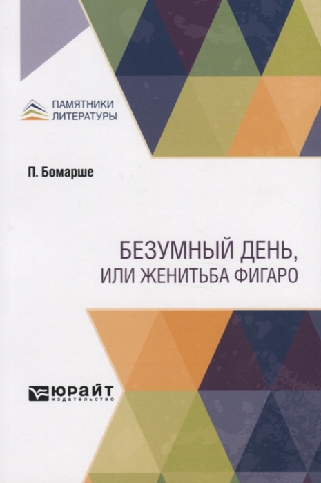 

БЕЗУМНЫЙ ДЕНЬ, ИЛИ ЖЕНИТЬБА ФИГАРО (4174975)