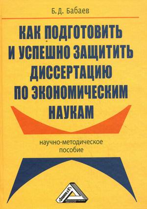 

Как подготовить и успешно защитить диссертацию по экономическим наукам. Научно-методическое пособие