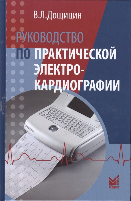 

Руководство по практической электрокардиографии (4157264)
