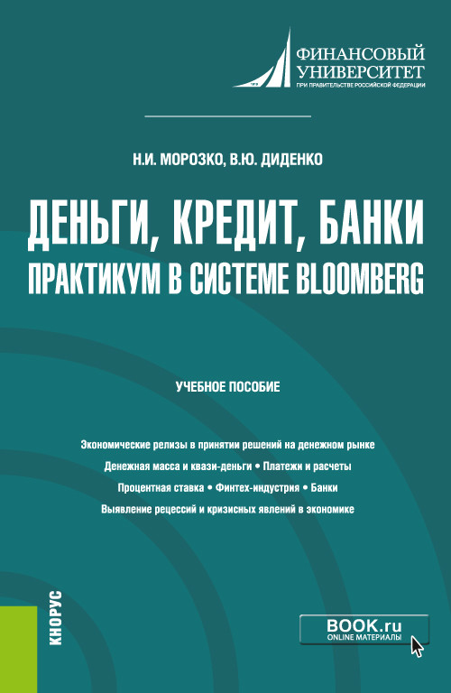 

Деньги, кредит, банки. Практикум в системе Bloomberg. Учебное пособие