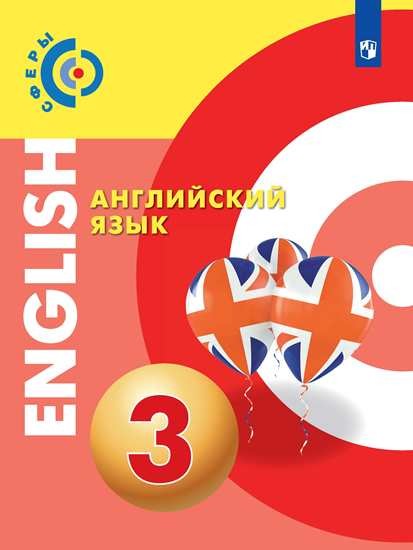 

Английский язык. 3 класс. Учебник (4285607)