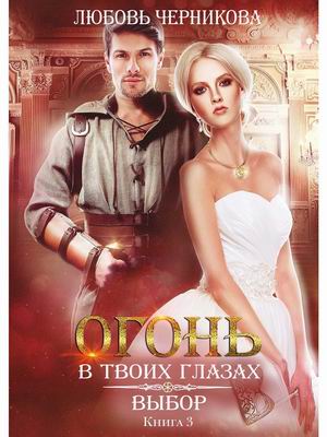 

Огонь в твоих глазах. Книга 3: Выбор