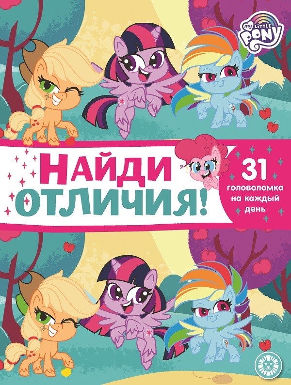 

Мой маленький пони. N НО 2106. Найди отличия