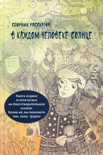 

В каждом человеке солнце (2099902)
