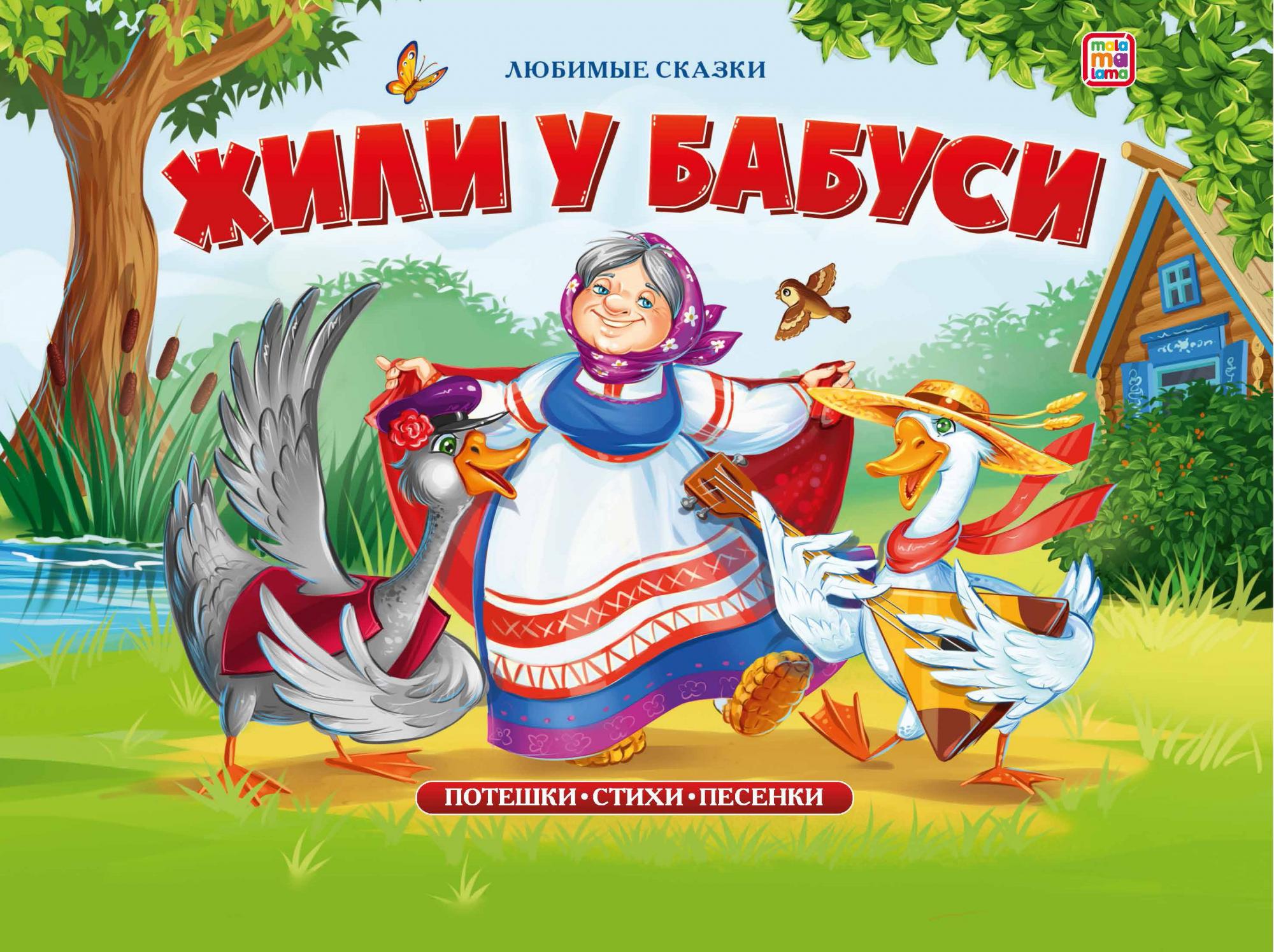 

Жили у бабуси. Книжка-панорамка