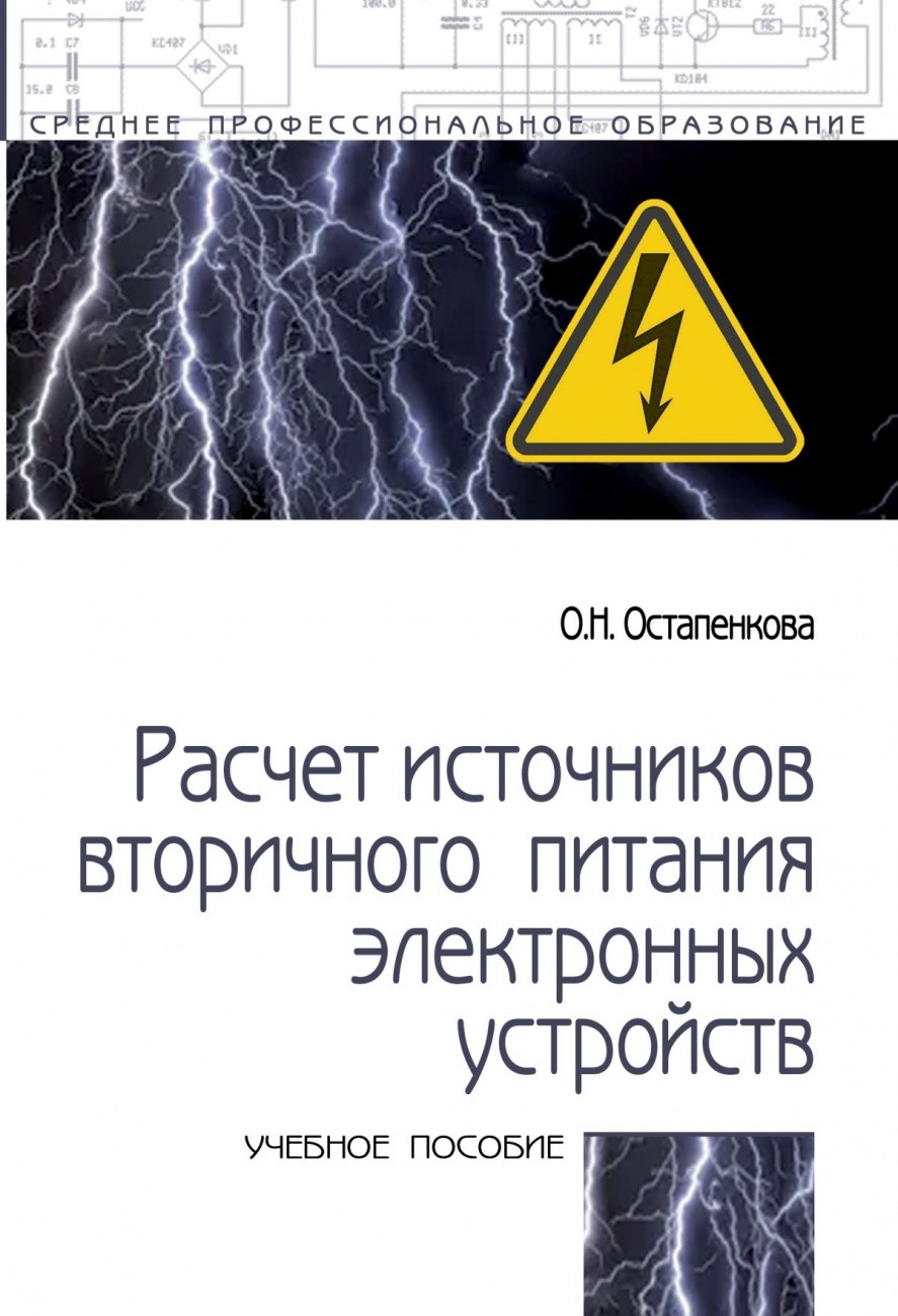 

Расчет источников вторичного питания электронных устройств