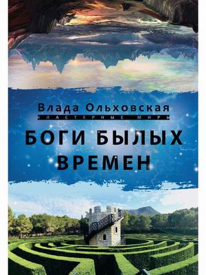 

Боги былых времён