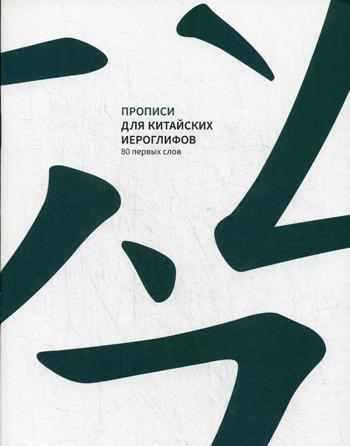 

Прописи для китайских иероглифов. 80 первых слов