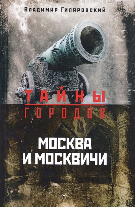 

Москва и москвичи (1610209)
