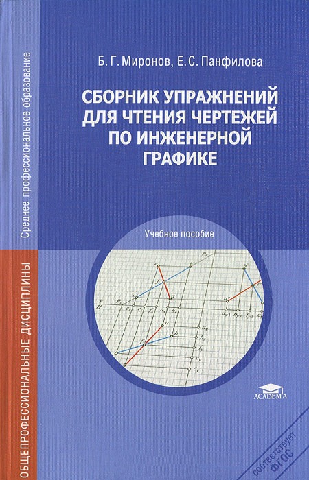

Сборник упражнений для чтения чертежей по инженерной графике (334643)