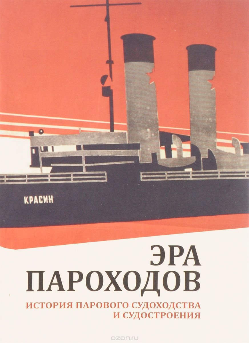 

Эра пароходов. История парового судоходства и судостроения