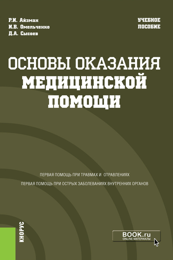 

Основы оказания медицинской помощи