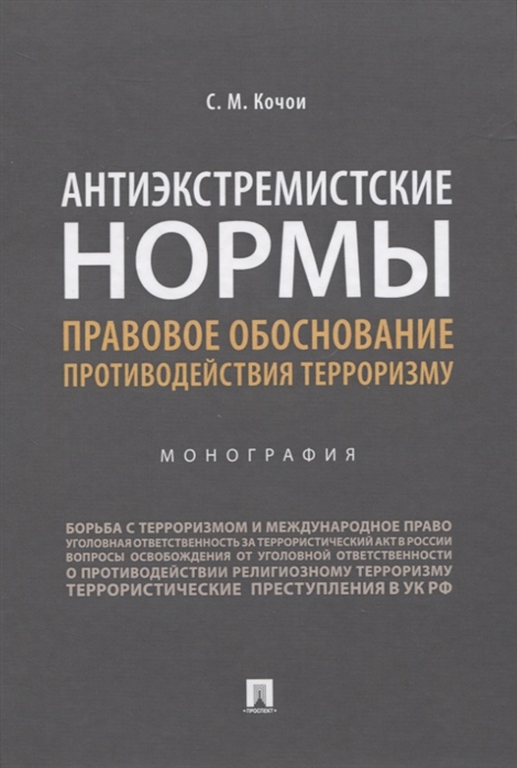 

Антиэкстремистские нормы. Правовое обоснование противодействия терроризму. Монография