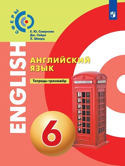 

Английский язык. 6 класс. Тетрадь-тренажёр