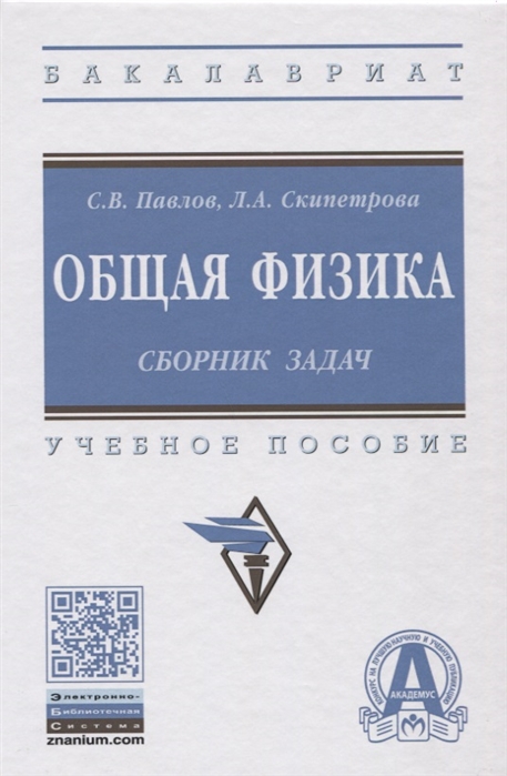 

Общая физика: сборник задач. Учебное пособие