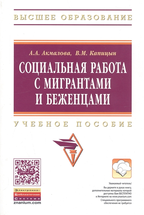 

Социальная работа с мигрантами и беженцами: Учебное пособие. Гриф МО РФ