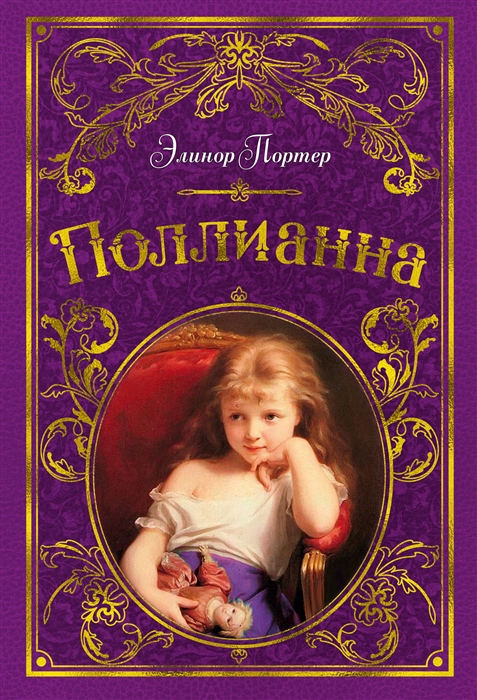 

Поллианна (1759620)