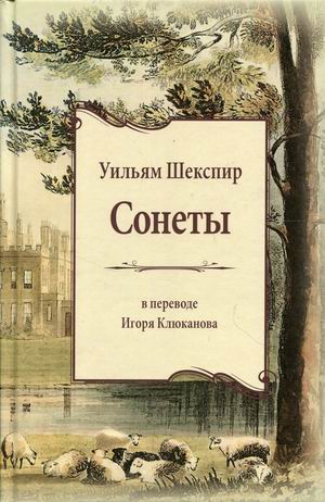 

Сонеты. Книга на русском и английском языках