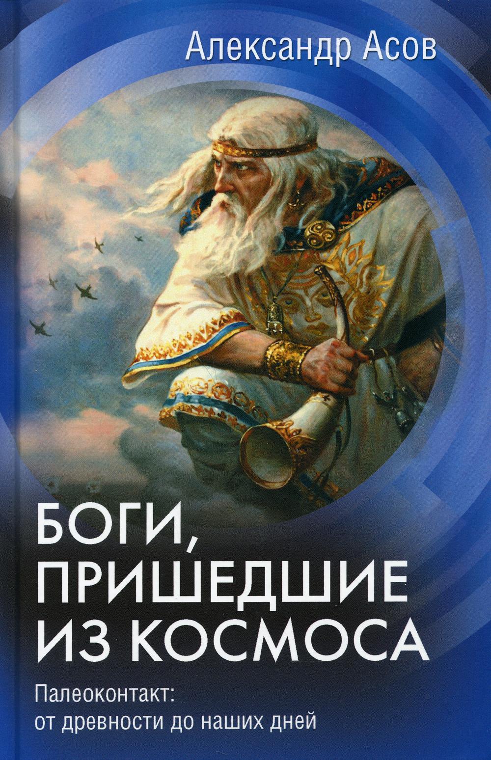 

Боги, пришедшие из Космоса. Палеоконтакт: от древности до наших дней