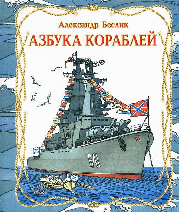 

Азбука кораблей (4245664)