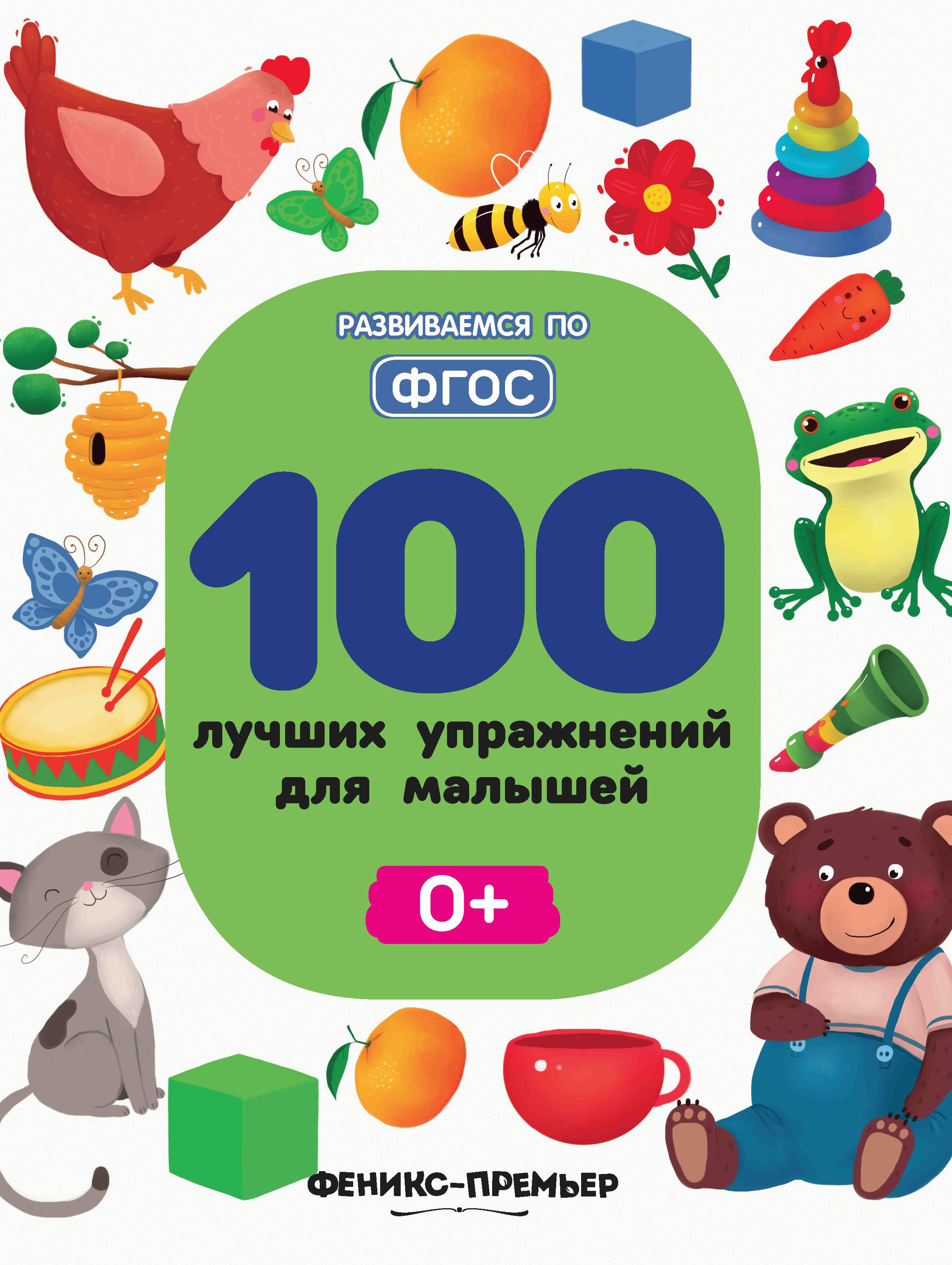 

100 лучших упражнений для малышей. Для детей от 0 лет (4247916)