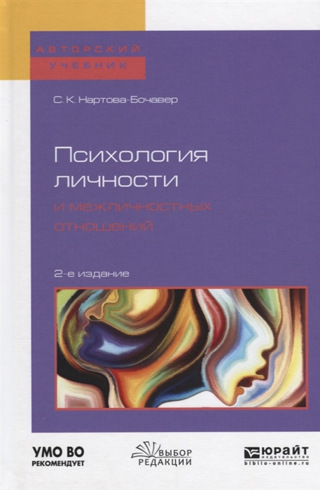 

Психология личности и межличностных отношений. Учебное пособие для бакалавриата и специалитета