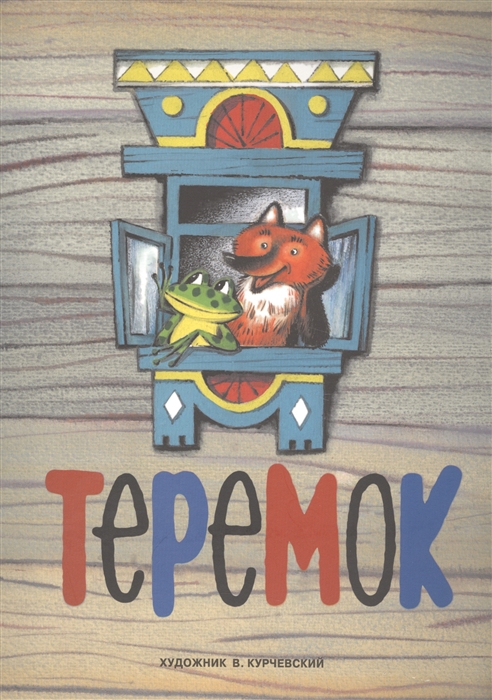 

Теремок. Русская народная сказка (1579910)