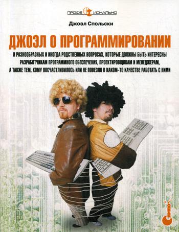 

Джоэл о программировании / Joel on software