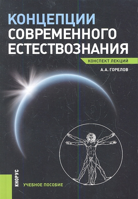 

Концепции современного естествознания. Конспект лекций (613135)