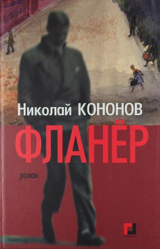 

Фланер (432726)