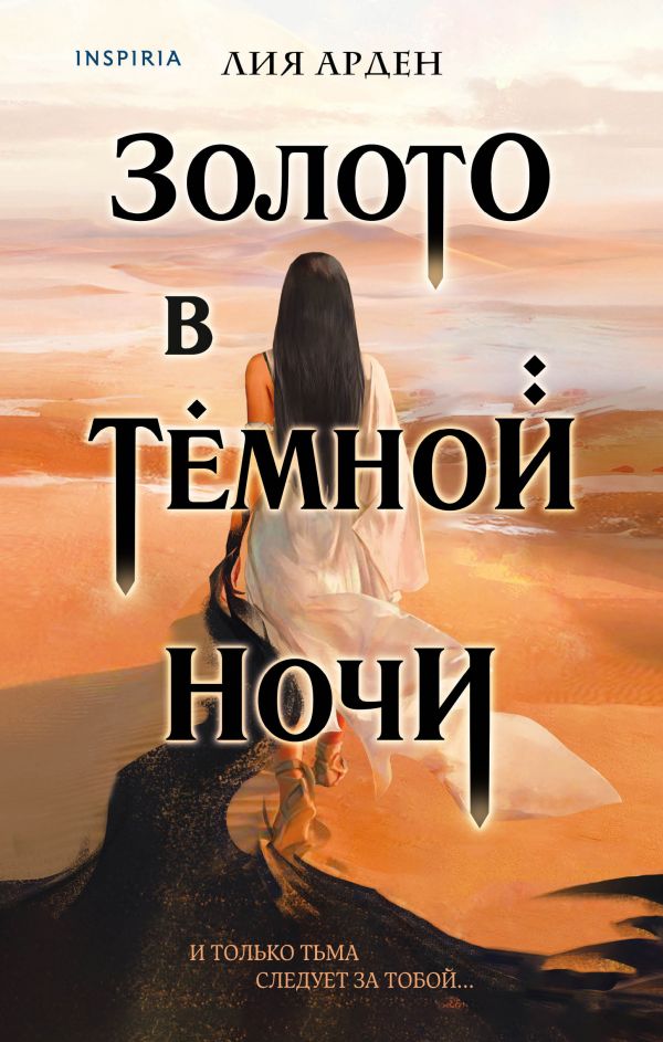 

Золото в тёмной ночи