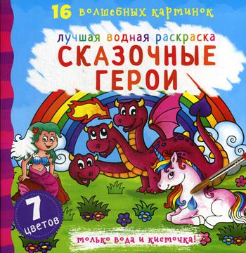 

Лучшая водная раскраска. Сказочные герои