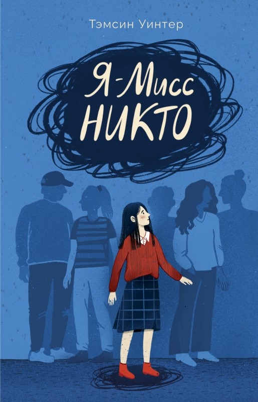 

Я - Мисс Никто