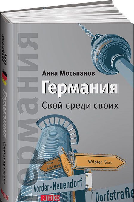 

Германия. Свой среди своих (630171)
