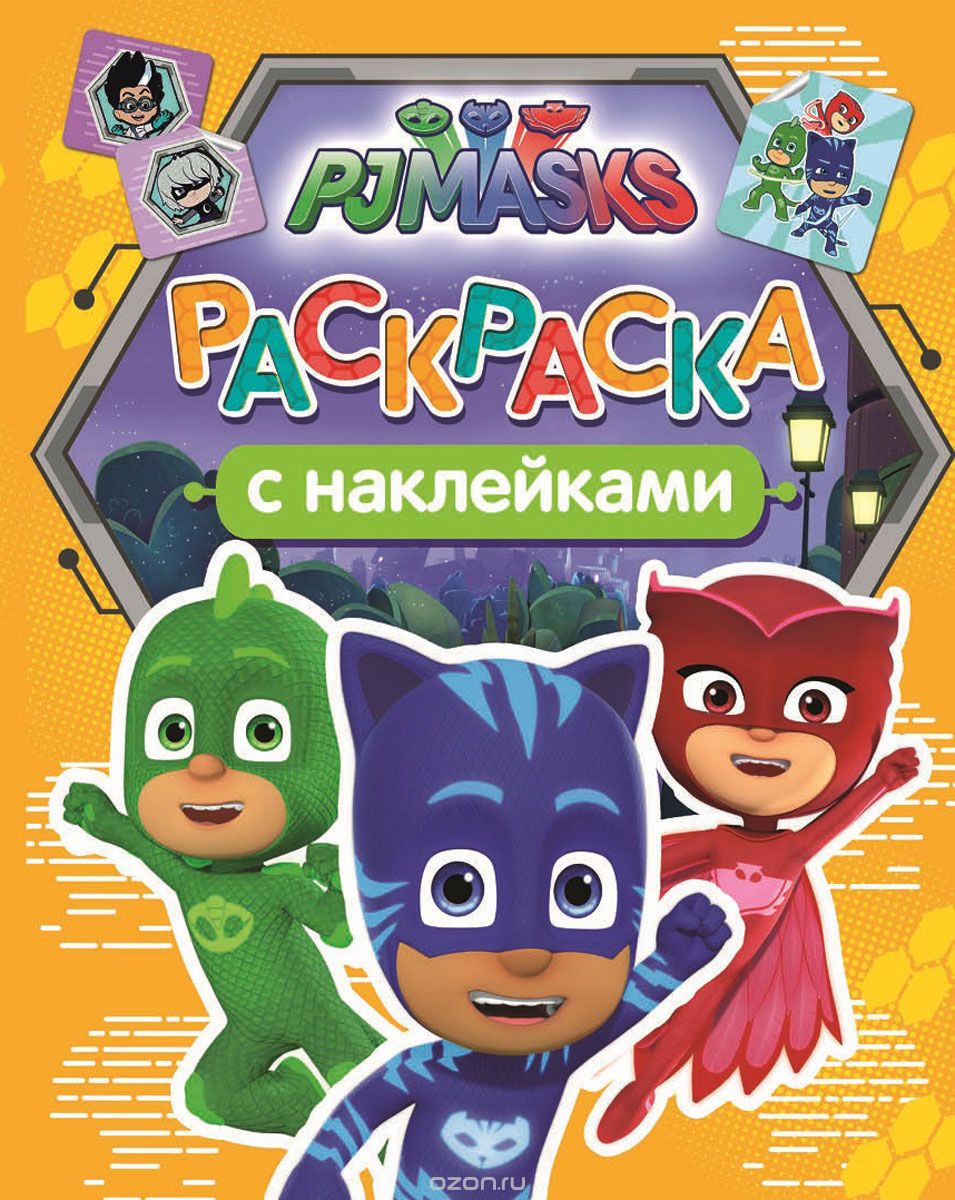 

Герои в масках. Раскраски с наклейками (1639425)