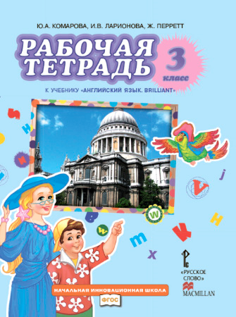 

Английский язык. 3 класс. Рабочая тетрадь к учебнику Ю. А. Комаровой, И. В. Ларионовой, Ж. Перретт `Английский язык. Brilliant`