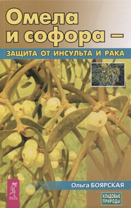 

Омела и софора - защита от инсульта и рака (4248191)