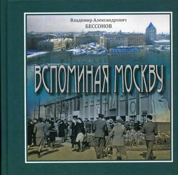 

Вспоминая Москву