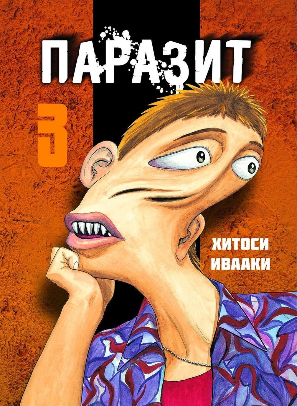 

Паразит. Том 3 | Хитоши Ивааки