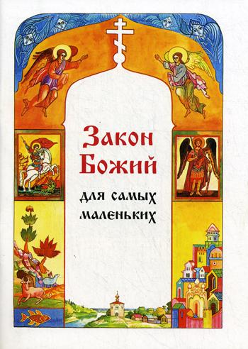 

Закон Божий для самых маленьких (1161958)
