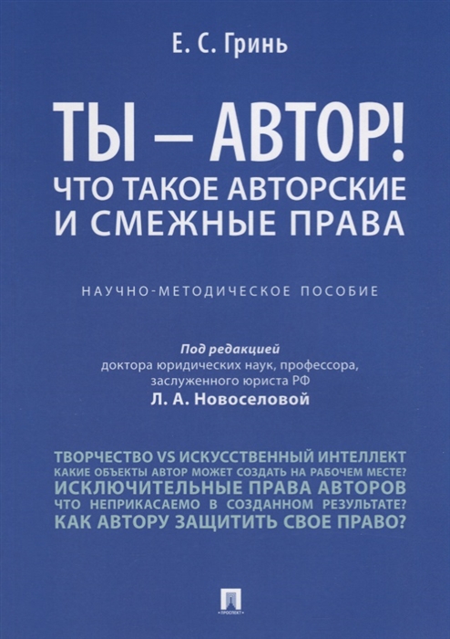 

Ты - автор! Что такое авторские и смежные права. Научно-методическое пособие (2103760)