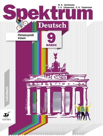 

Немецкий язык. Spektrum. 9 класс. Учебник