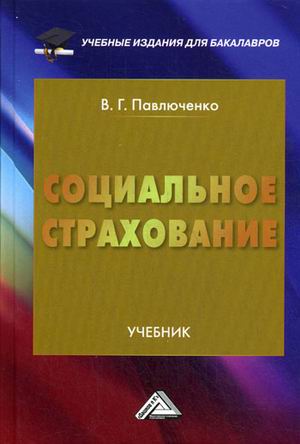 

Социальное страхование