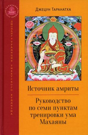 

Источник амриты. Руководство по семи пунктам тренировки ума Махаяны